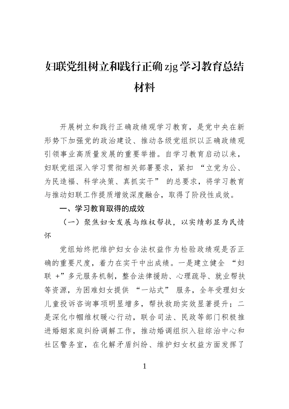 妇联党组树立和践行正确zjg学习教育总结材料_第1页