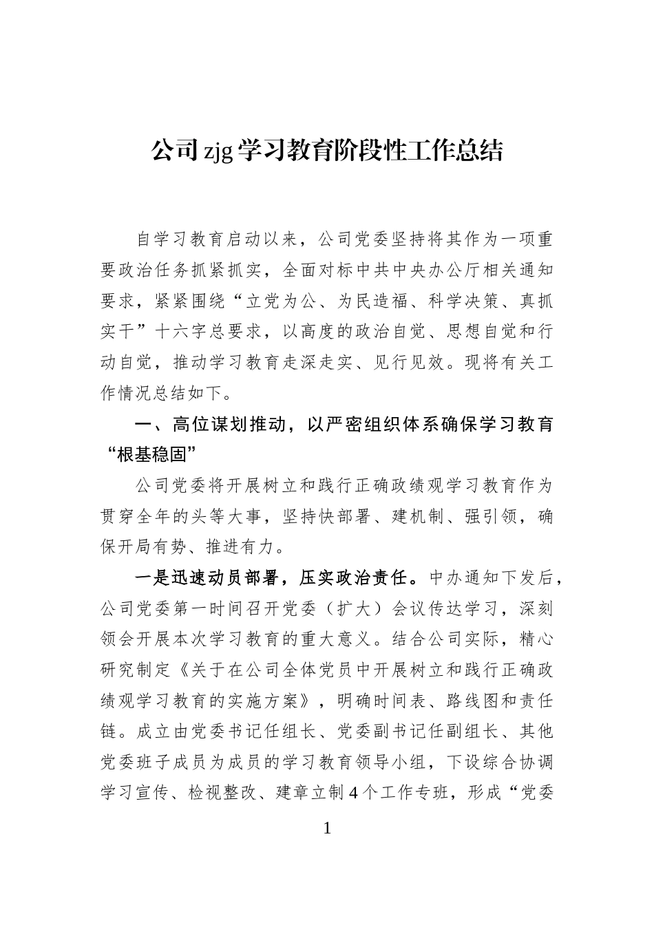 公司zjg学习教育阶段性工作总结_第1页