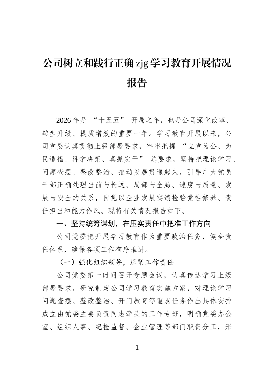公司树立和践行正确zjg学习教育开展情况报告_第1页