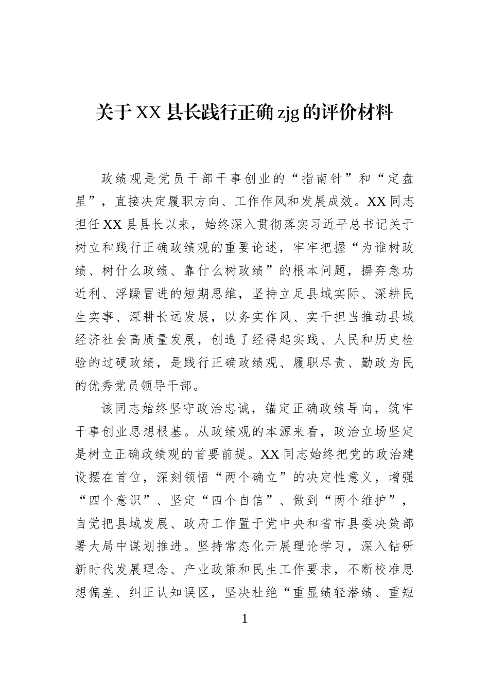 关于XX县长践行正确zjg的评价材料_第1页