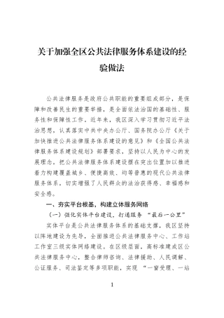 关于加强全区公共法律服务体系建设的经验做法