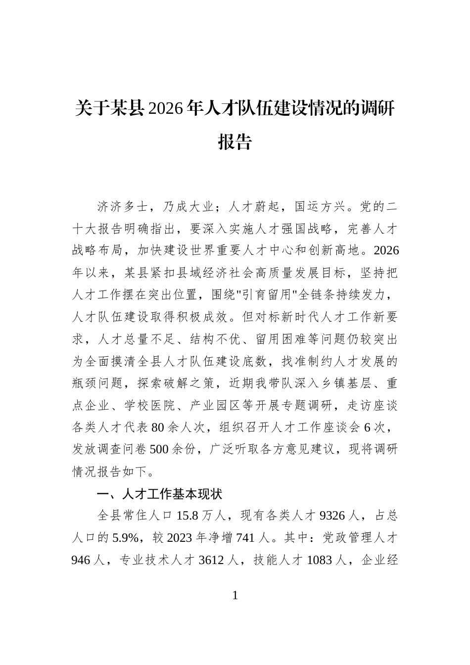 关于某县2026年人才队伍建设情况的调研报告_第1页