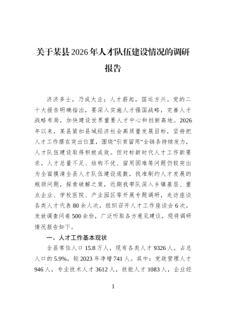 关于某县2026年人才队伍建设情况的调研报告