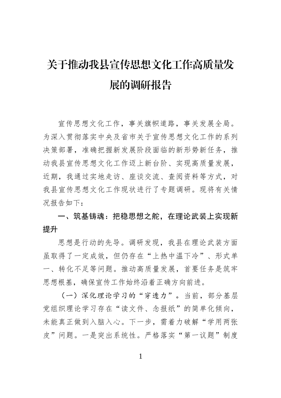 关于推动我县宣传思想文化工作高质量发展的调研报告_第1页