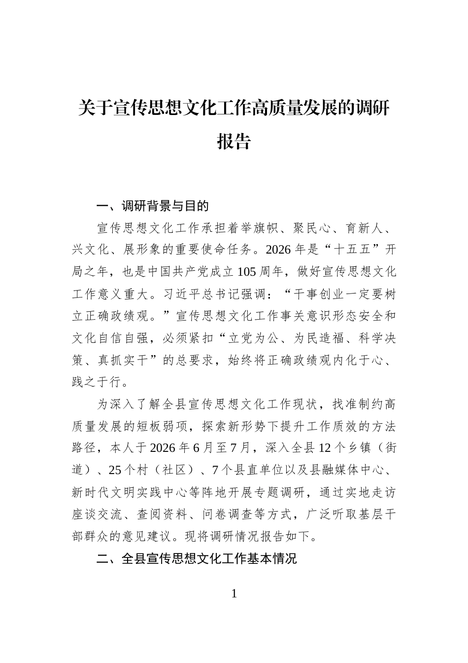关于宣传思想文化工作高质量发展的调研报告_第1页