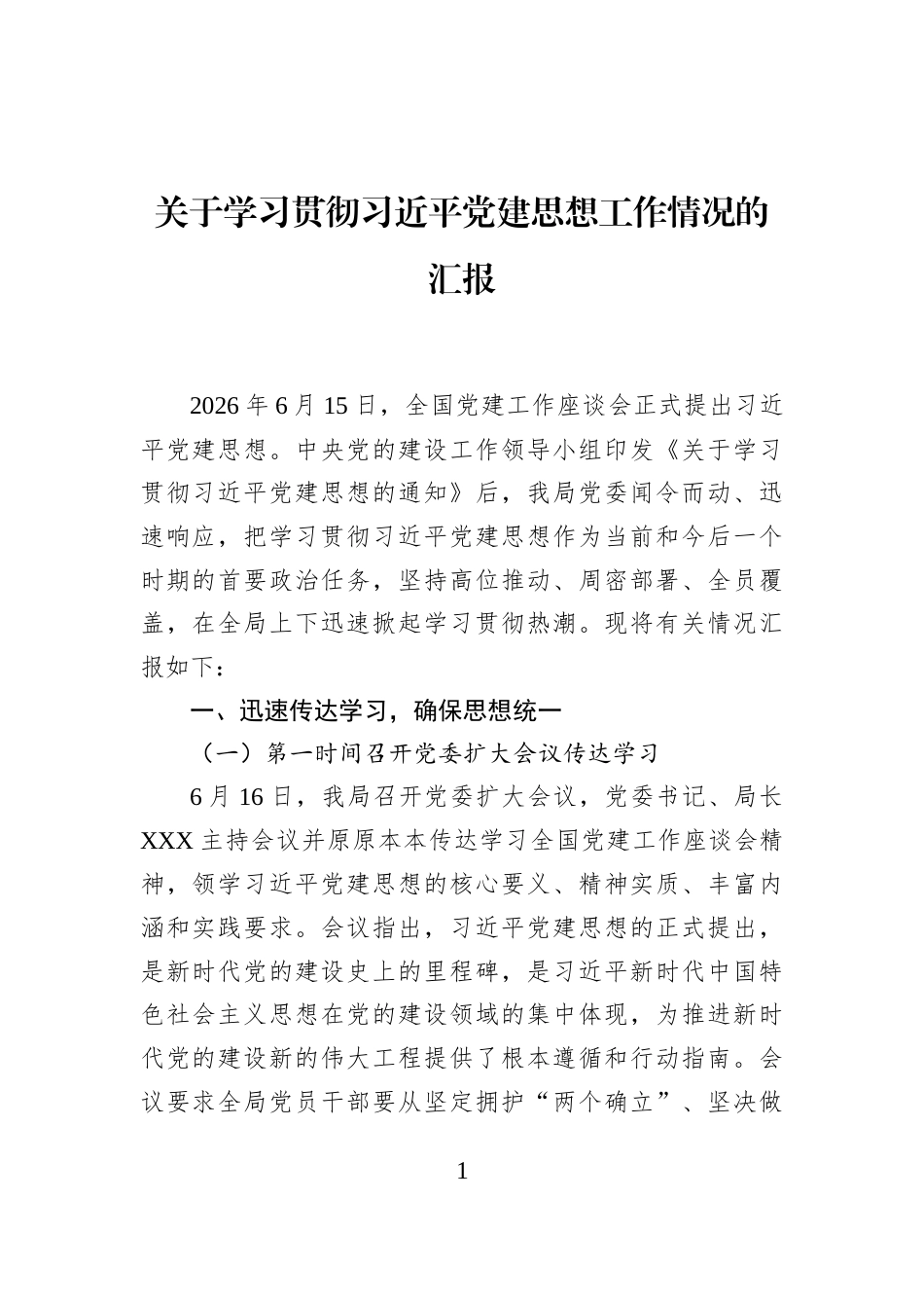 关于学习贯彻习近平党建思想工作情况的汇报_第1页