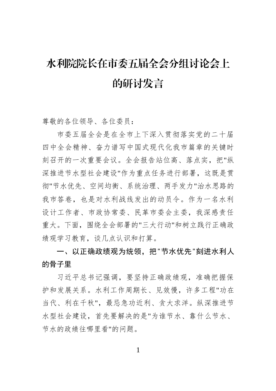 水利院院长在市委五届全会分组讨论会上的研讨发言_第1页