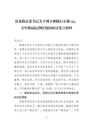 县委政法委书记关于树立和践行正确zjg，守牢换届纪律红线的研讨发言材料
