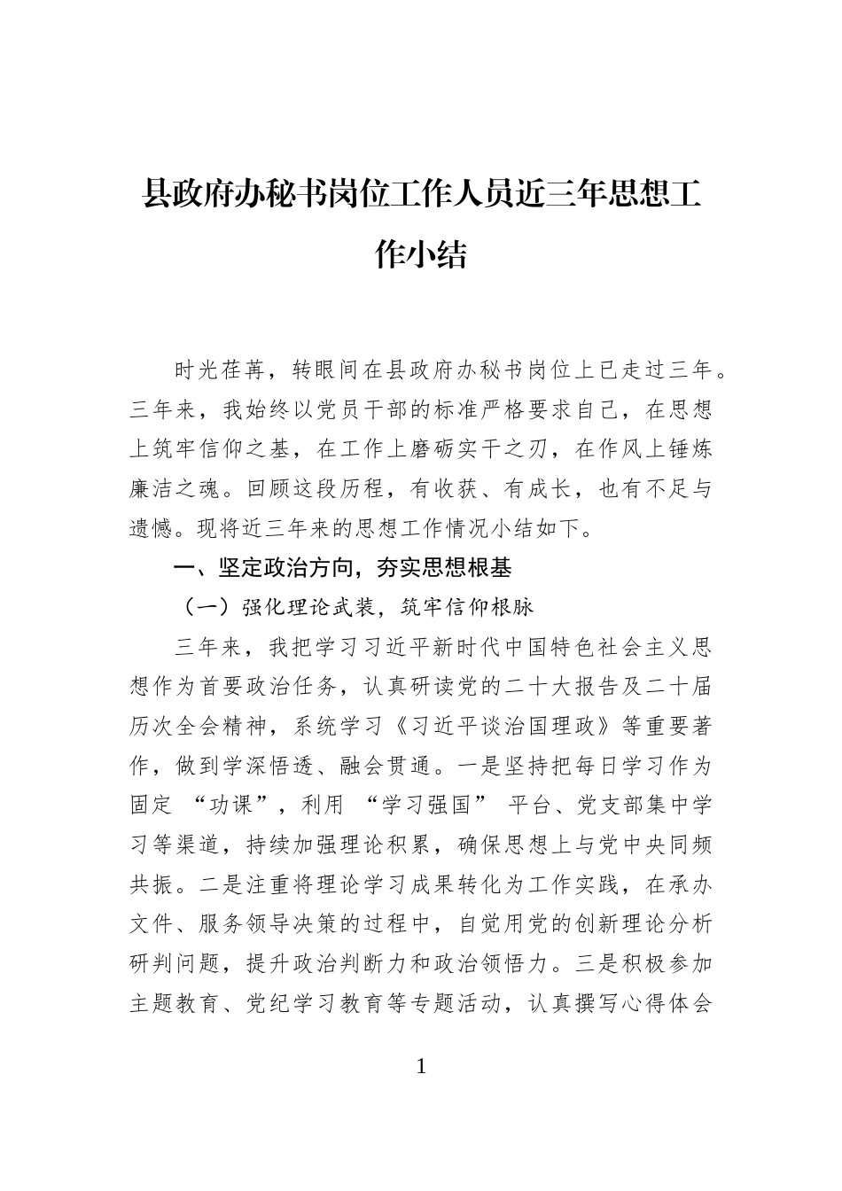 县政府办秘书岗位工作人员近三年思想工作小结_第1页