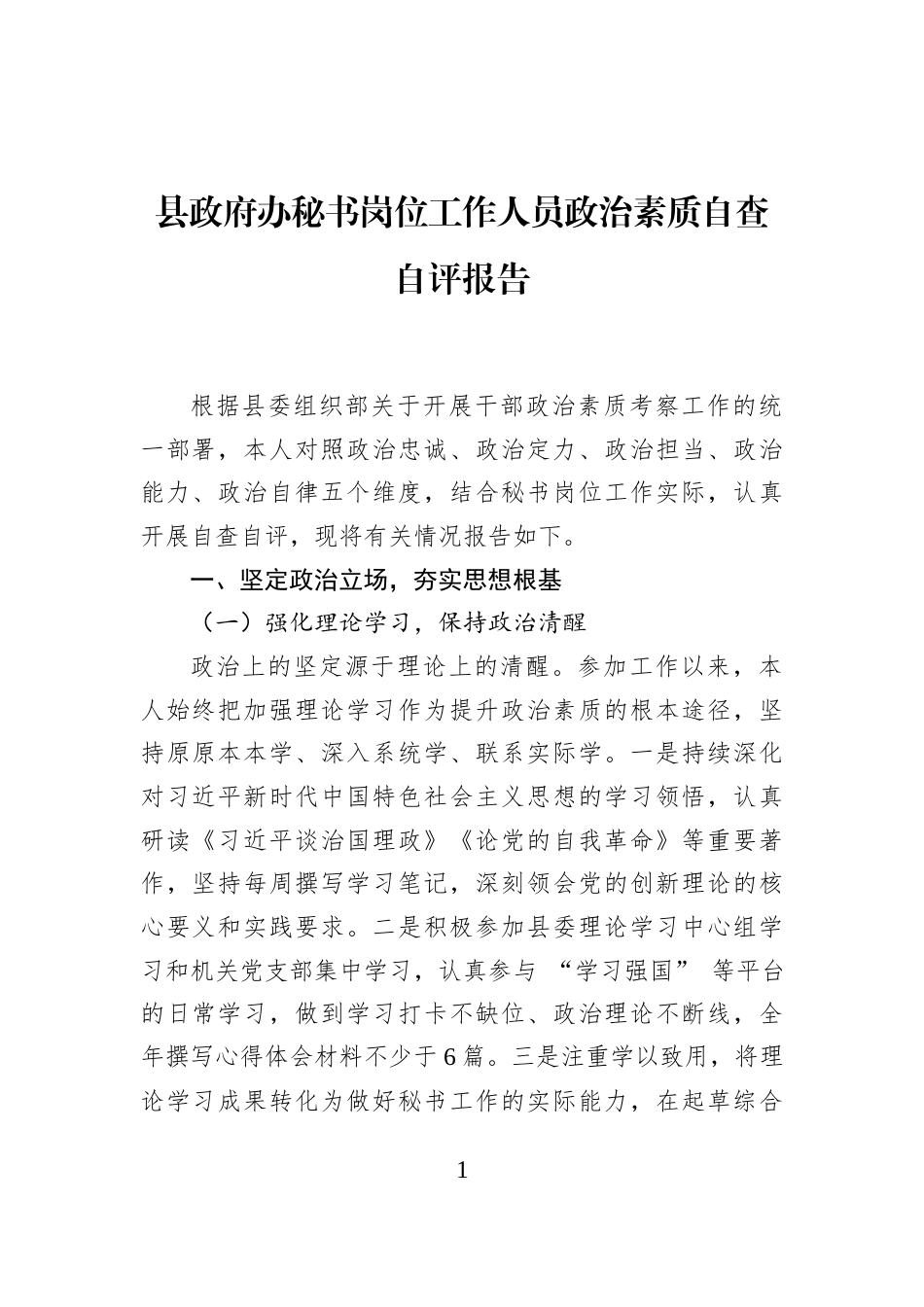 县政府办秘书岗位工作人员政治素质自查自评报告_第1页