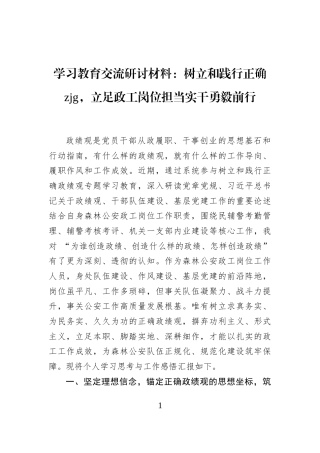 学习教育交流研讨材料：树立和践行正确zjg，立足政工岗位担当实干勇毅前行