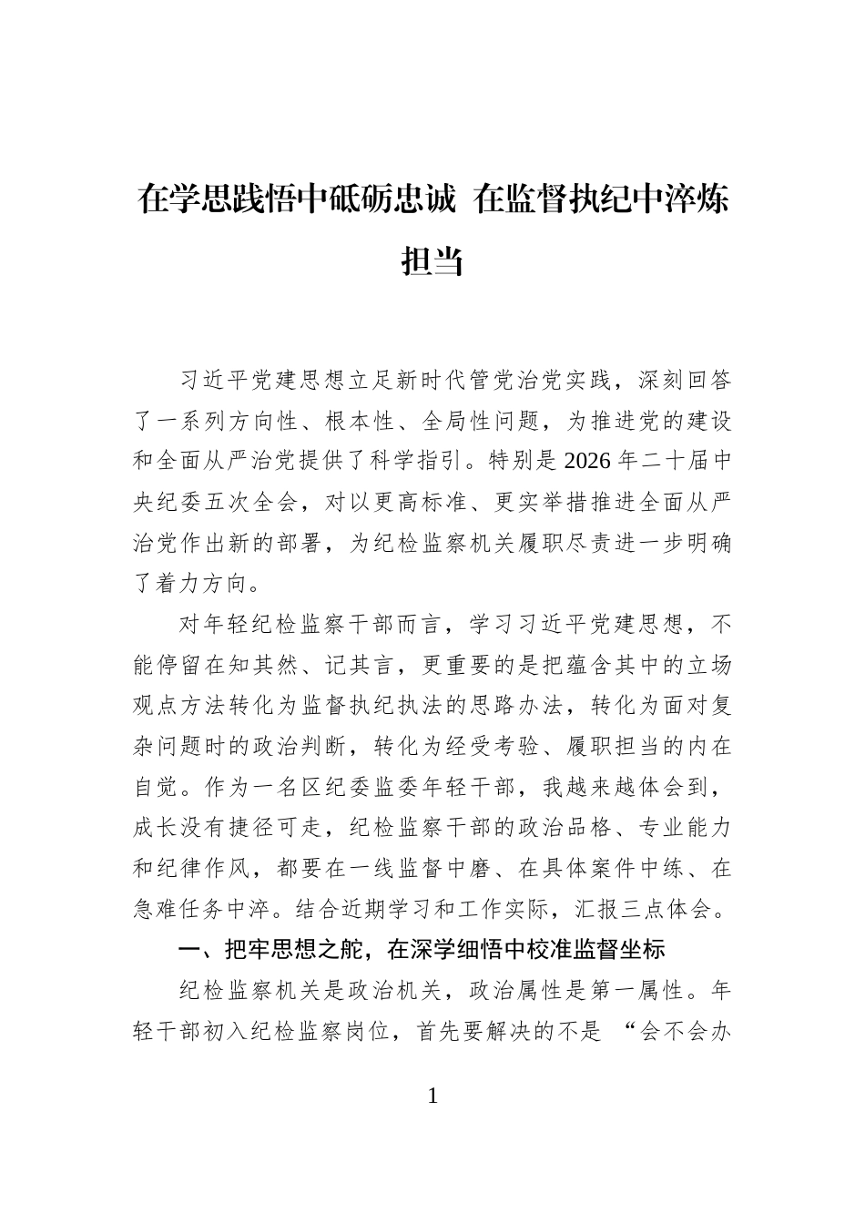 在学思践悟中砥砺忠诚+在监督执纪中淬炼担当_第1页