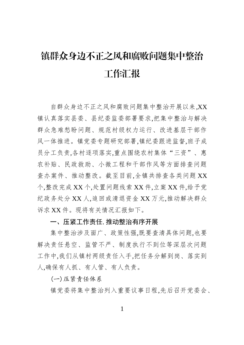 镇群众身边不正之风和腐败问题集中整治工作汇报_第1页