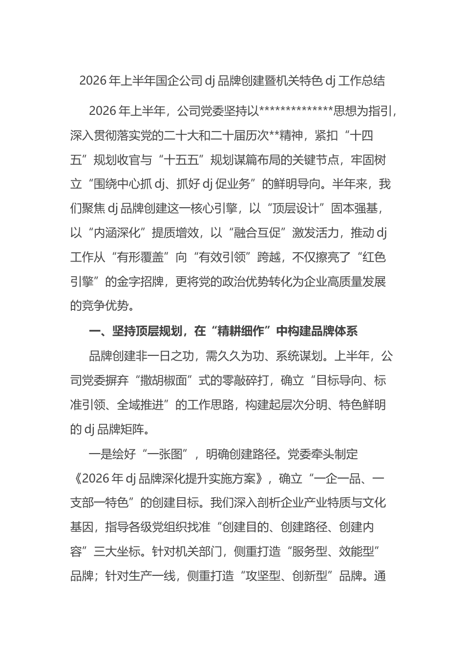 2026年上半年国企公司党建品牌创建暨机关特色党建工作总结_第1页