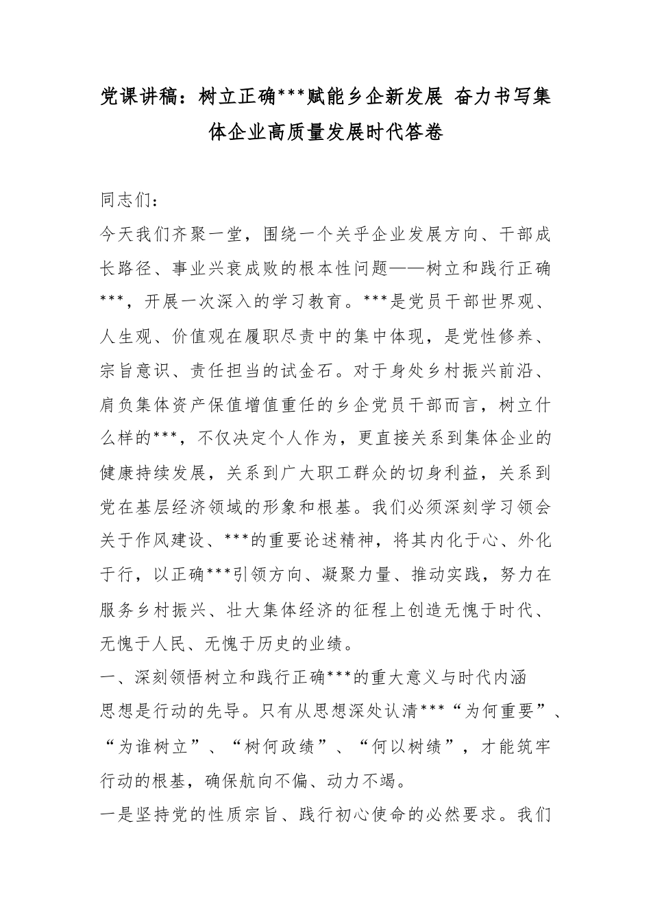党课讲稿：树立正确政绩观赋能乡企新发展奋力书写集体企业高质量发展时代答卷_第1页