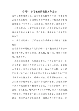 公司政绩观学习教育阶段性工作总结
