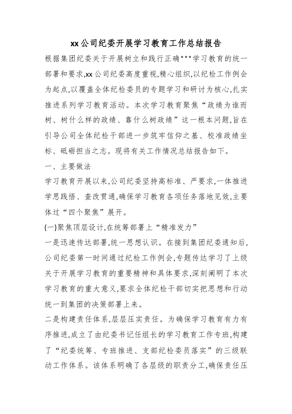 公司纪委开展学习教育工作总结报告_第1页