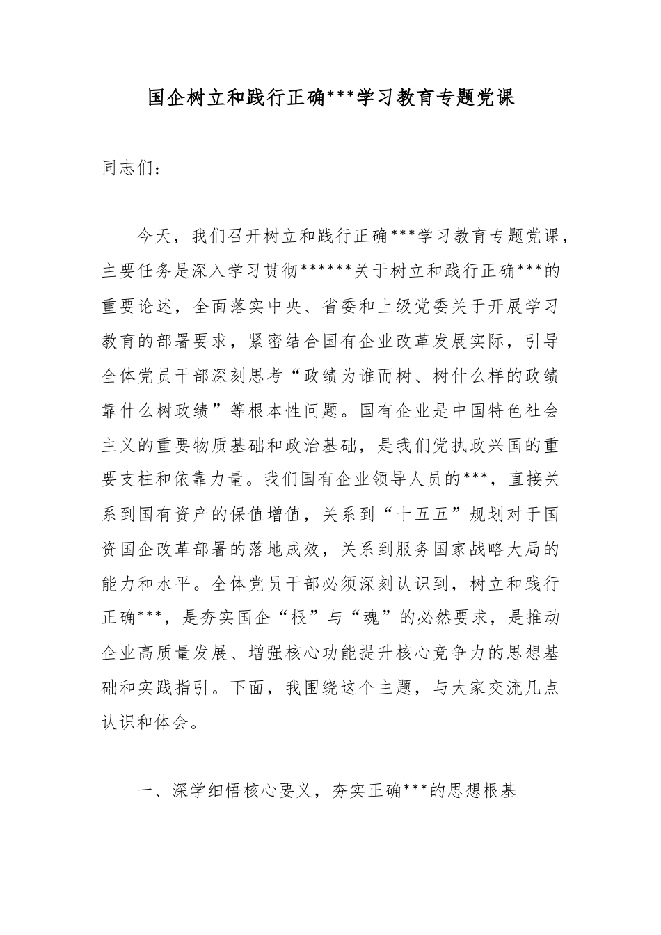 国企树立和践行正确政绩观学习教育专题党课_第1页