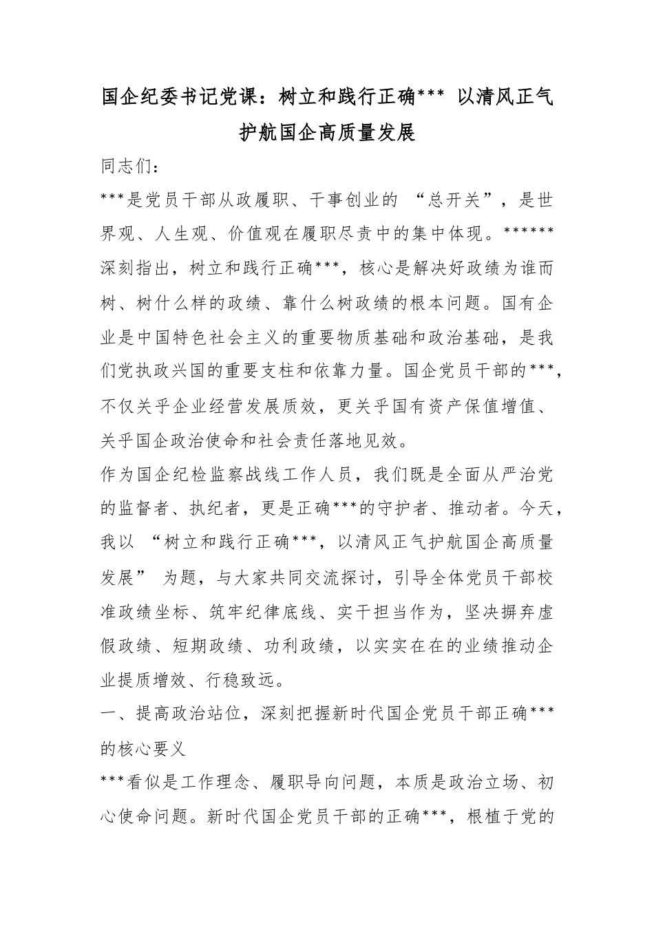 国企纪委书记党课：树立和践行正确政绩观以清风正气护航国企高质量发展_第1页