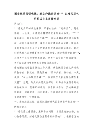 国企纪委书记党课：树立和践行正确政绩观以清风正气护航国企高质量发展
