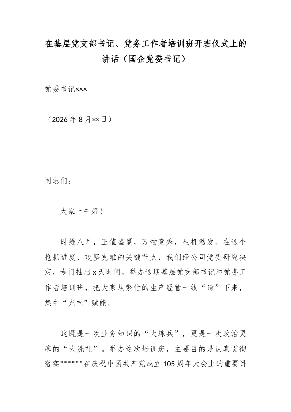 在基层党支部书记、党务工作者培训班开班仪式上的讲话（国企党委书记）_第1页