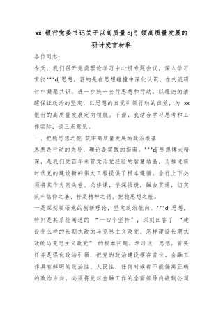 银行党委书记关于以高质量党建引领高质量发展的研讨发言材料