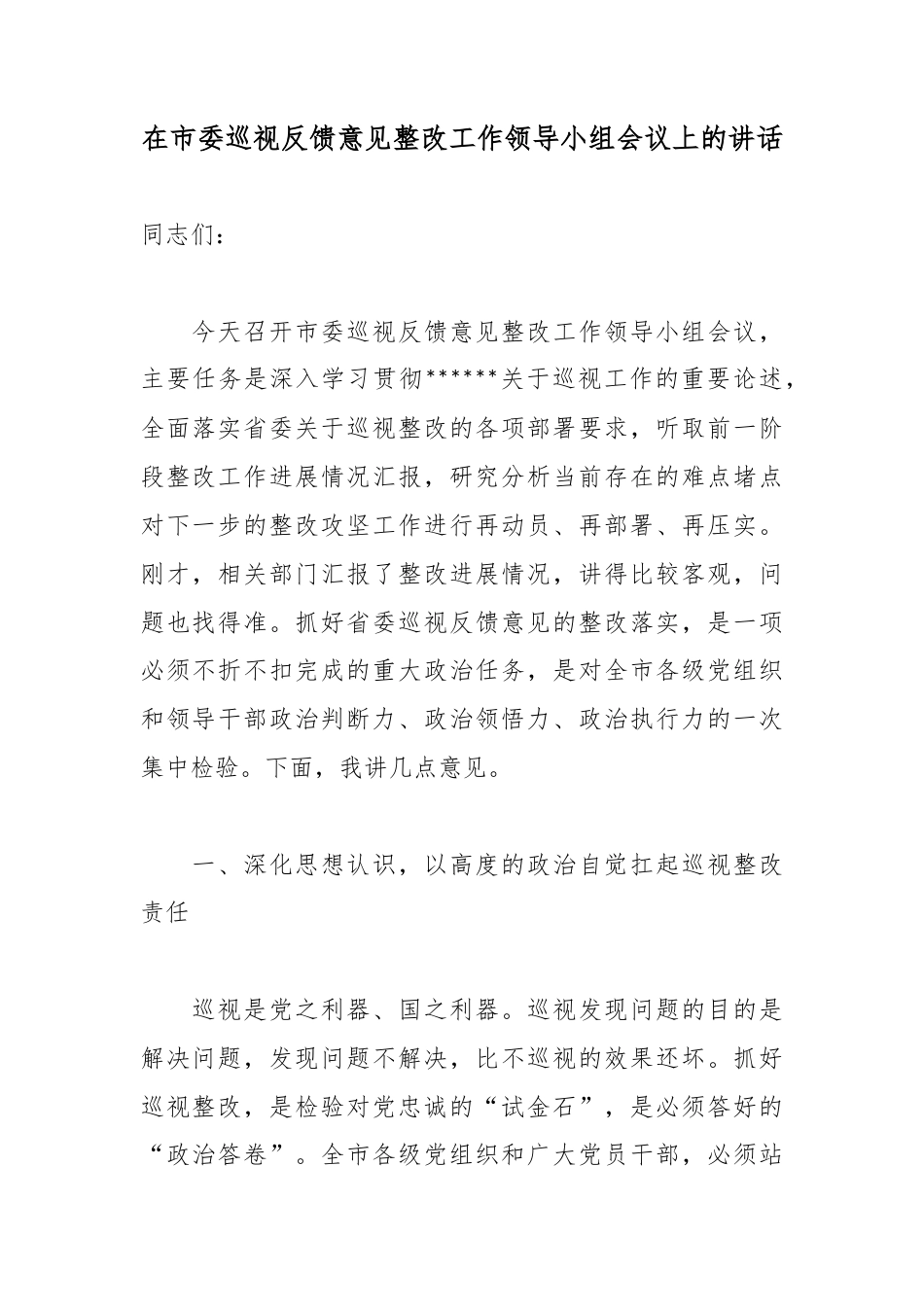 在市委巡视反馈意见整改工作领导小组会议上的讲话_第1页