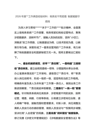 2026年度保密工作典型经验材料：税务实干筑密盾制度赋能守底线