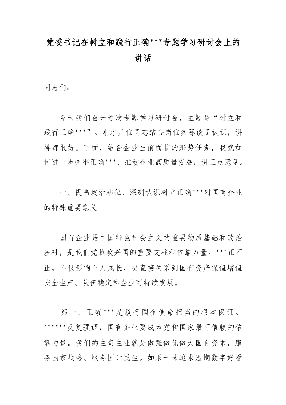 党委书记在树立和践行正确政绩观专题学习研讨会上的讲话_第1页