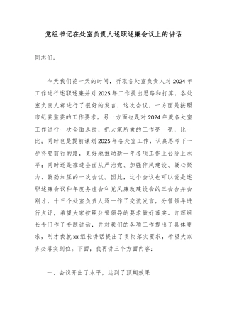 党组书记在处室负责人述职述廉会议上的讲话