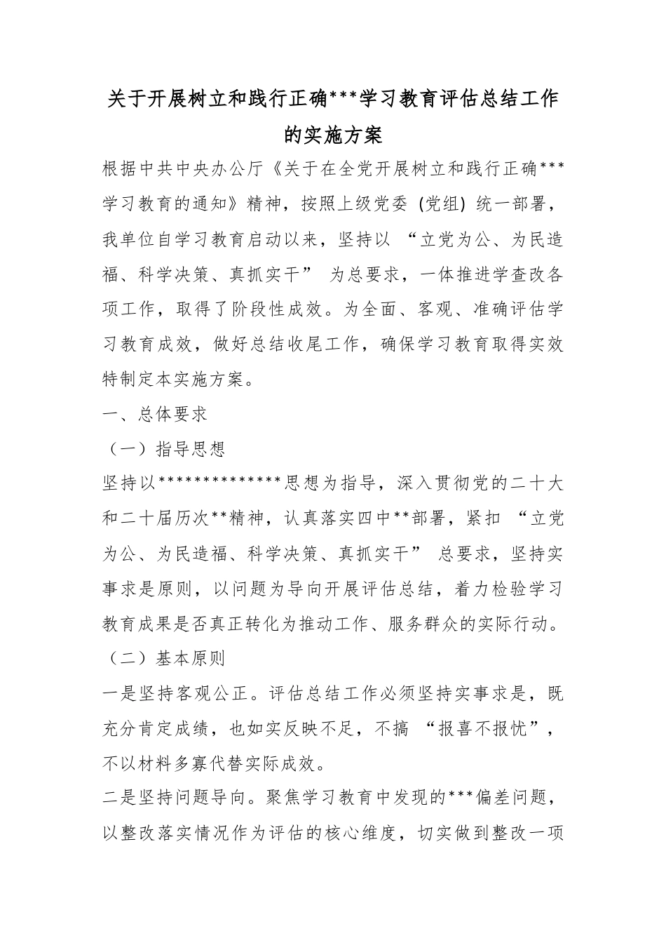 关于开展树立和践行正确政绩观学习教育评估总结工作的实施方案_第1页