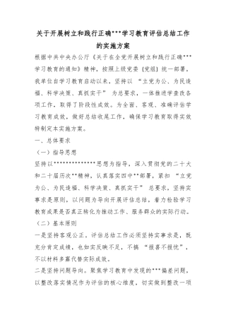 关于开展树立和践行正确政绩观学习教育评估总结工作的实施方案