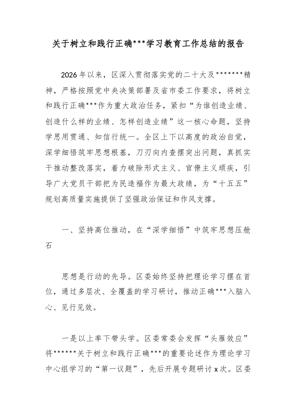 关于树立和践行正确政绩观学习教育工作总结的报告_第1页