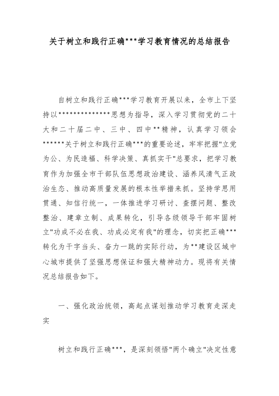 关于树立和践行正确政绩观学习教育情况的总结报告_第1页