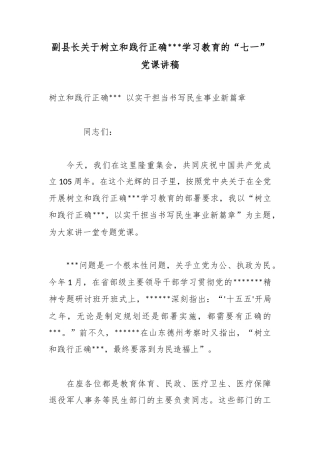 副县长关于树立和践行正确政绩观学习教育的“七一”党课讲稿