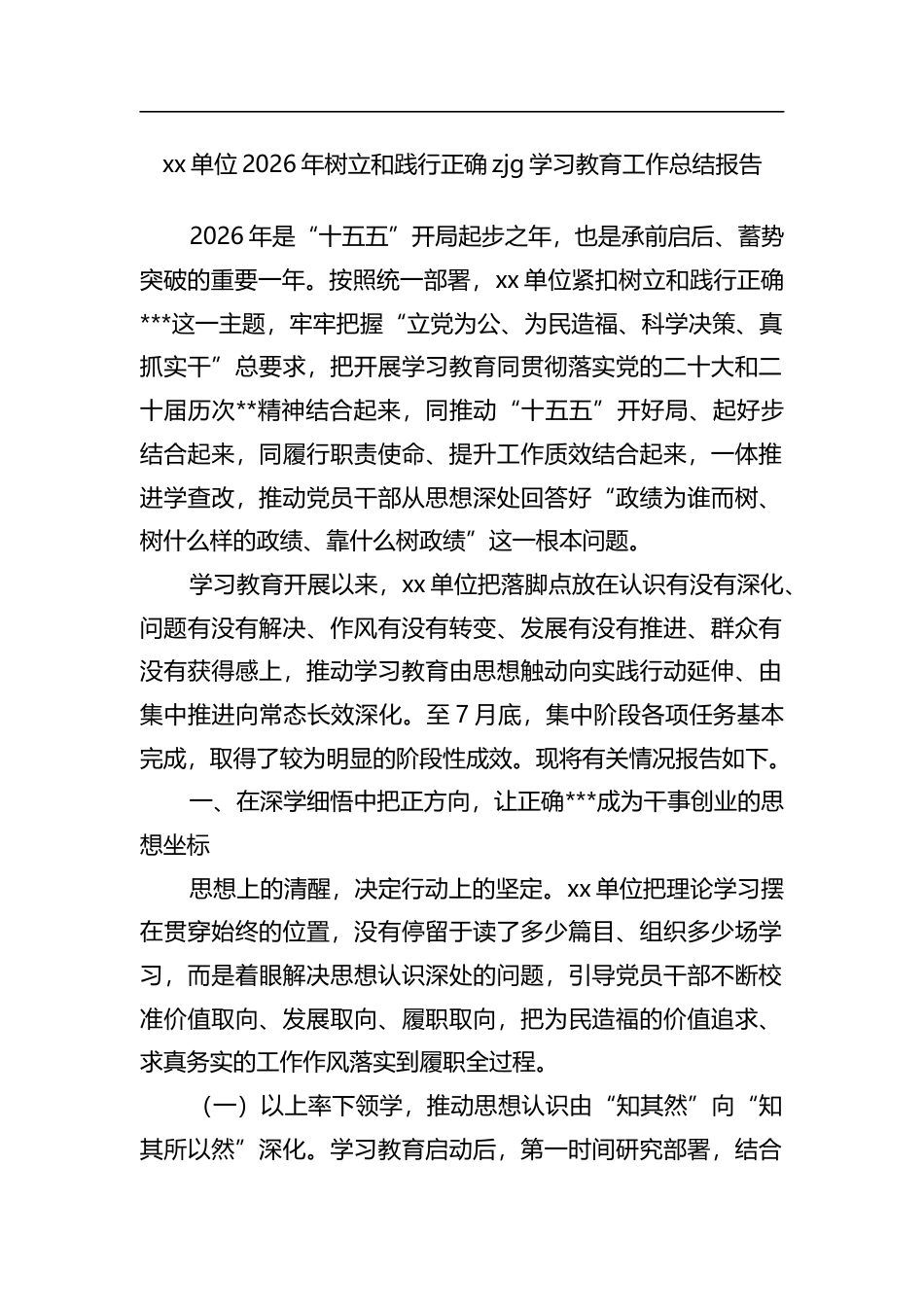 单位2026年树立和践行正确zjg学习教育工作总结报告_第1页