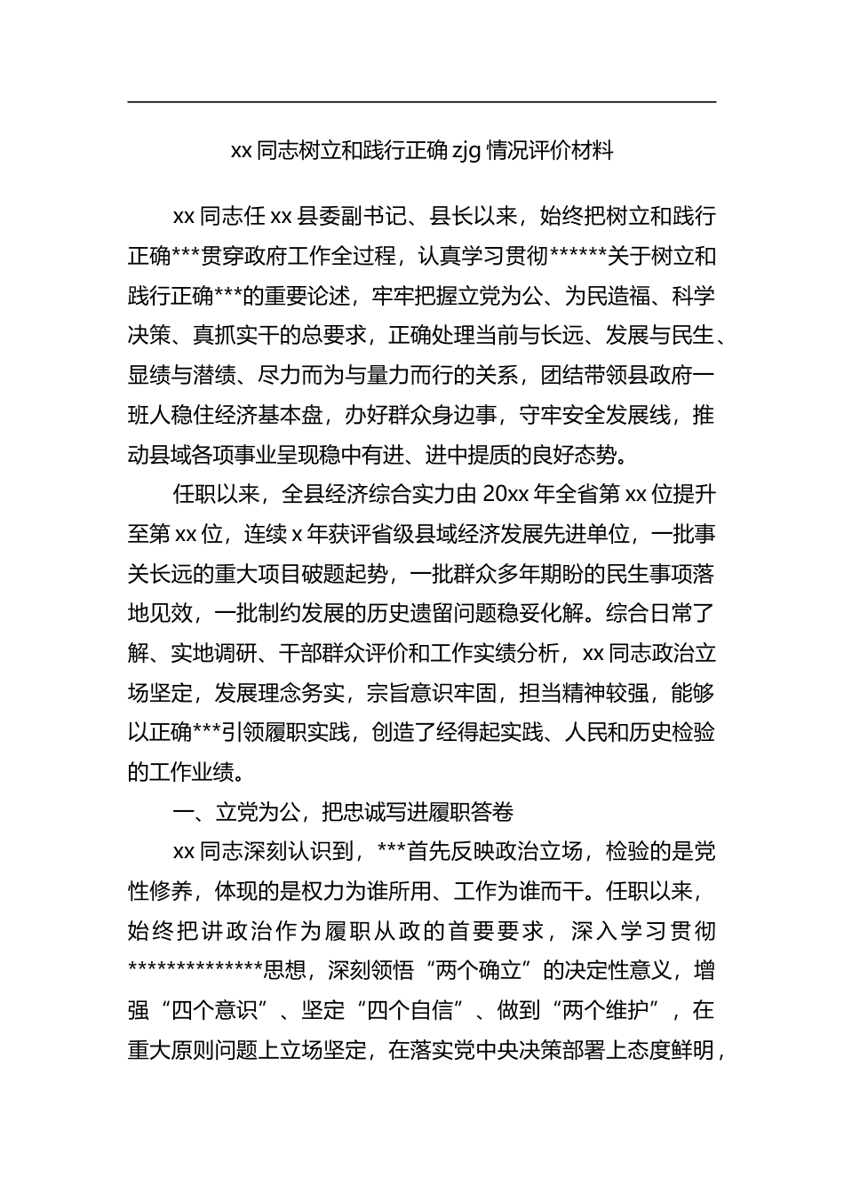 同志树立和践行正确zjg情况评价材料_第1页