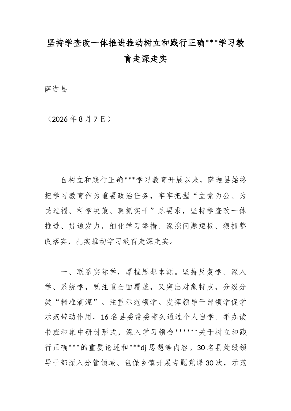坚持学查改一体推进推动树立和践行正确政绩观学习教育走深走实_第1页