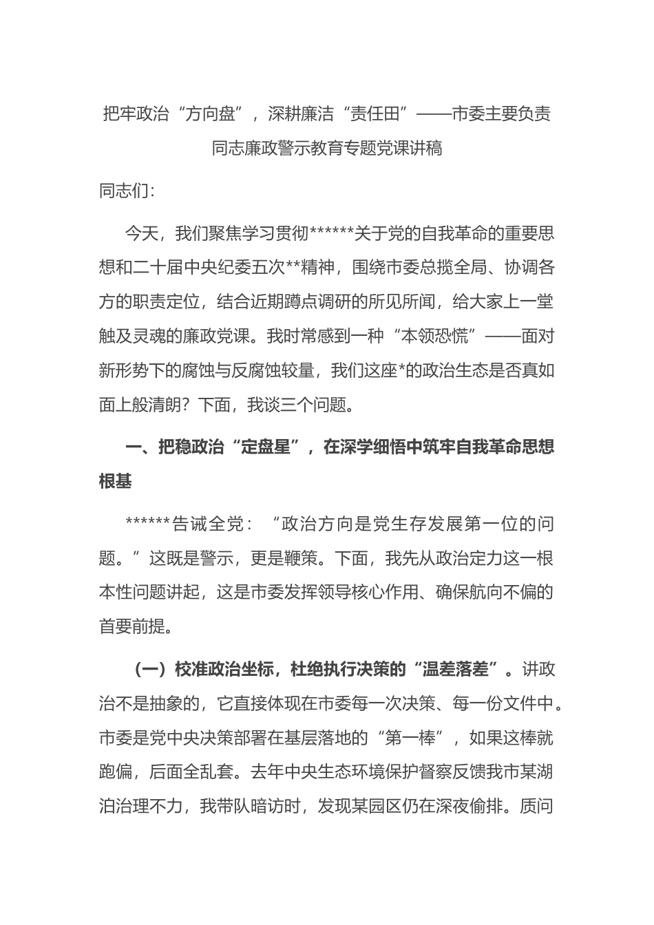 把牢政治“方向盘”，深耕廉洁“责任田”——市委主要负责同志廉政警示教育专题党课讲稿_第1页