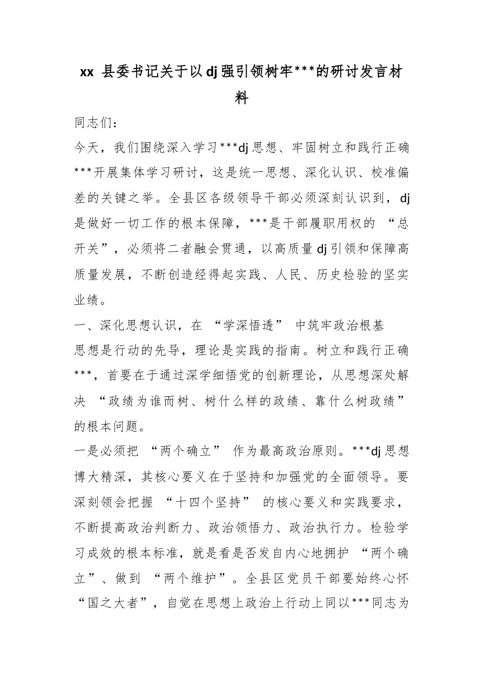 县委书记关于以党建强引领树牢政绩观的研讨发言材料_第1页