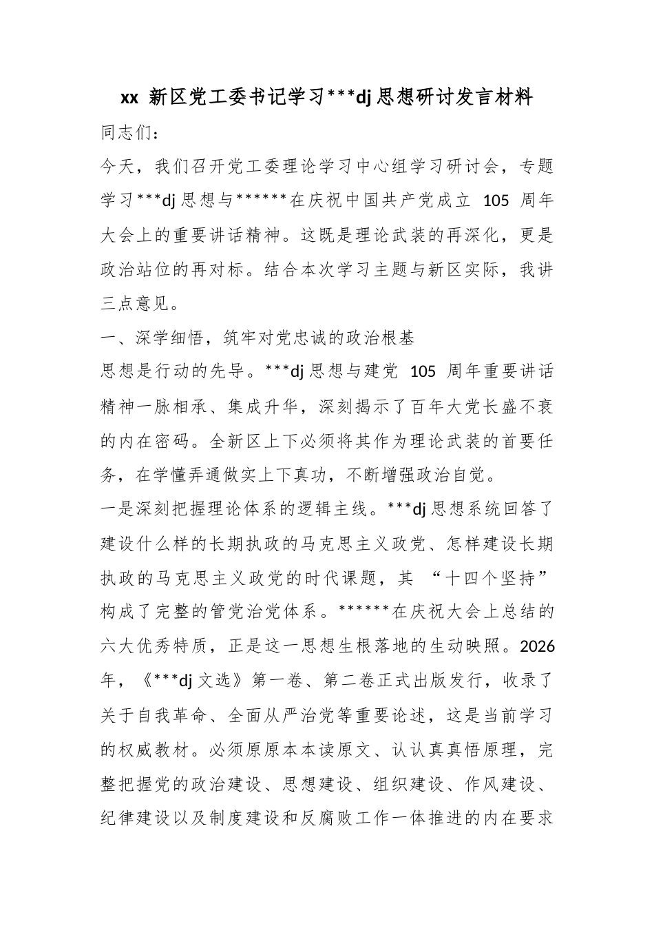 新区X工委书记学习X党建思想研讨发言材料_第1页