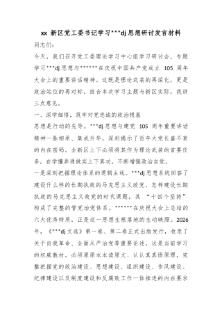 新区X工委书记学习X党建思想研讨发言材料