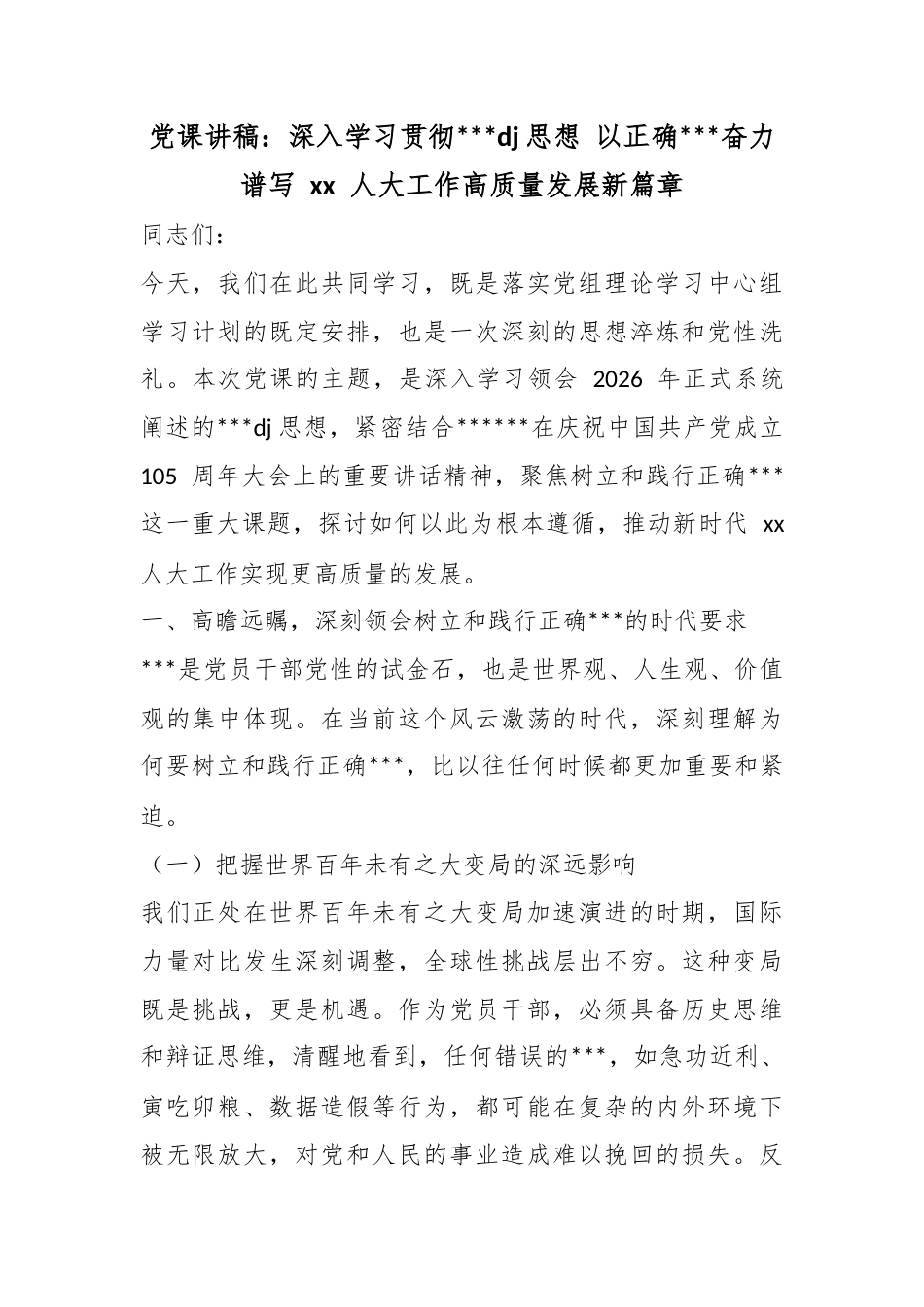 党课讲稿：深入学习贯彻X党建思想以正确政绩观奋力谱写人大工作高质量发展新篇章_第1页
