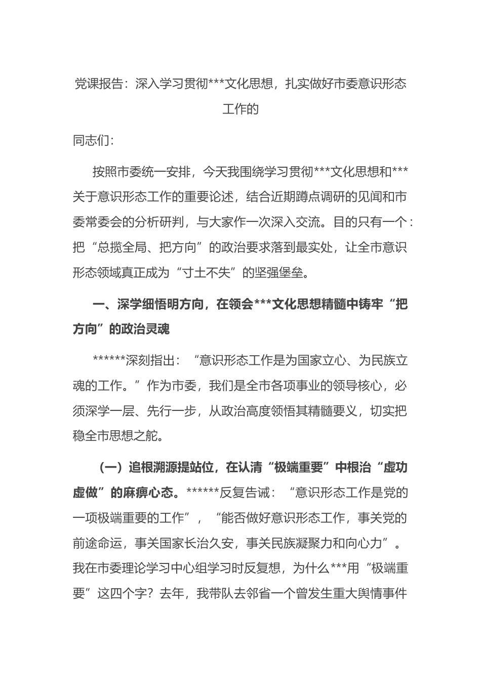 党课报告：深入学习贯彻X文化思想，扎实做好市委意识形态工作的_第1页