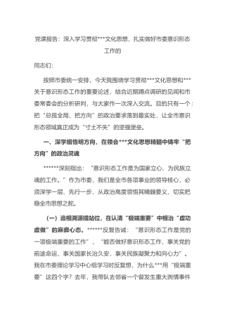 党课报告：深入学习贯彻X文化思想，扎实做好市委意识形态工作的