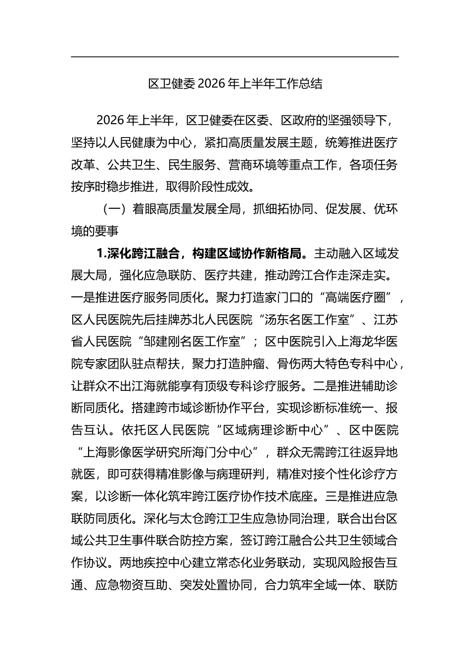 区卫健委2026年上半年工作总结_第1页
