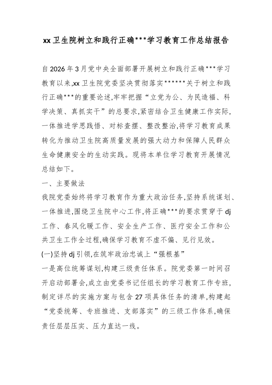 卫生院树立和践行正确政绩观学习教育工作总结报告_第1页