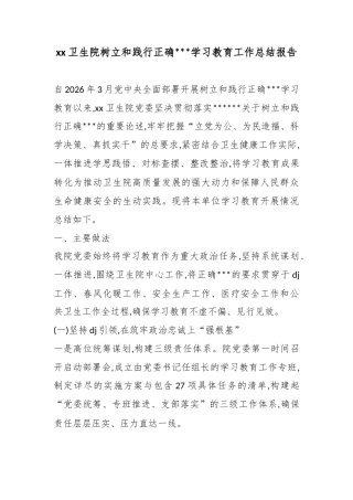 卫生院树立和践行正确政绩观学习教育工作总结报告