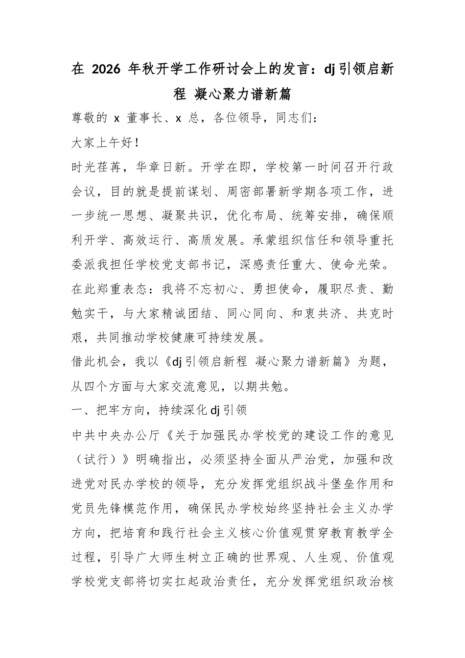 在2026年秋开学工作研讨会上的发言：党建引领启新程凝心聚力谱新篇_第1页