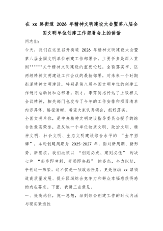 在路街道2026年精神文明建设大会暨第八届全国文明单位创建工作部署会上的讲话